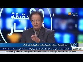 عبد القادر بن دعماش: مغنو الملاهي لهم الحق في بطاقة الفنان