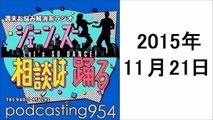 ジェーン・スー 相談は踊る　2015年11月21日 ポッドキャスト