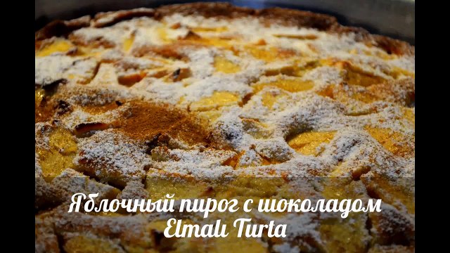 Яблочный пирог (турецкий рецепт)