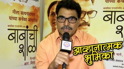 Babanchi Shala | Sayaji Shinde Talks About His Challenging Role | Latest Marathi Movie 2016