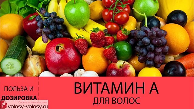 Витамин А для волос. МАСКА для волос с витамином А. Продукты содержащие витамин А.