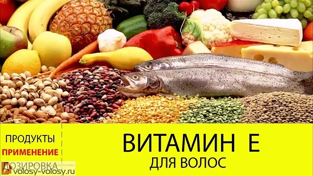Витамин Е для волос. МАСКИ для волос с витамином Е. Продукты, содержащие витамин Е