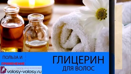 Глицерин для волос. ПРИМЕНЕНИЕ глицерина для волос