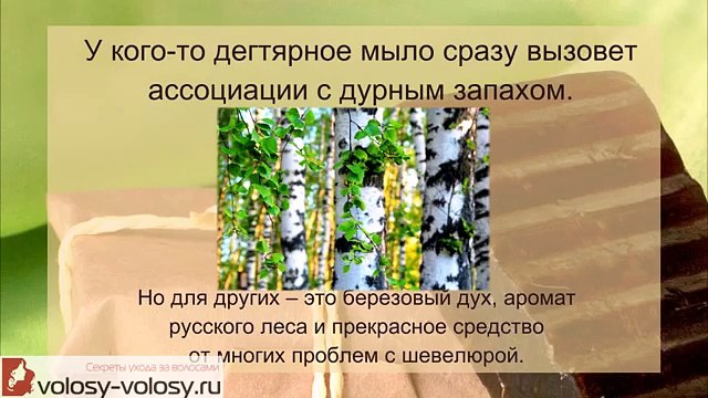 Дегтярное мыло для волос. Польза и ПРИМЕНЕНИЕ дегтярного мыла для волос