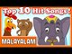 Top 10 Malayalam Cartoon Nursery Rhymes | 21 Mins | 2D Classic Animation | Compilation Songs in HD