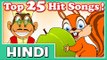 Top 25 Hit Hindi Rhymes | 39 Mins | 2D Classic Animation | Compilation Cartoon Nursery Songs in HD