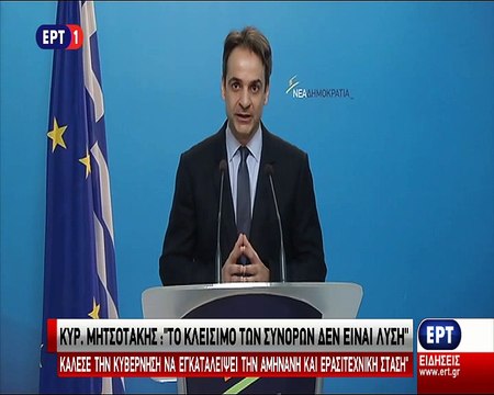 Μητσοτάκης: Το κλείσιμο των συνόρων δεν ειναι λύση