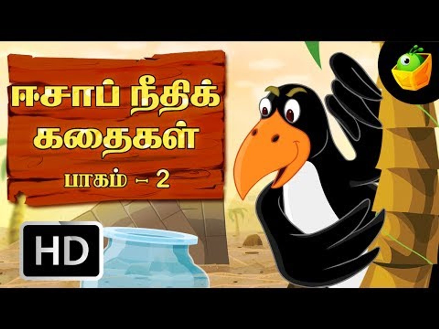 Aesop's Fables Full Stories Vol 2 In Tamil (HD) - Compilation of Animated  Stories For Kids - video Dailymotion