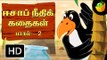 Aesop's Fables Full Stories Vol 2 In Tamil (HD) - Compilation of Animated Stories For Kids