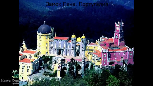 Самые красивые замки мира- Волшебство- Роскошь- Величие