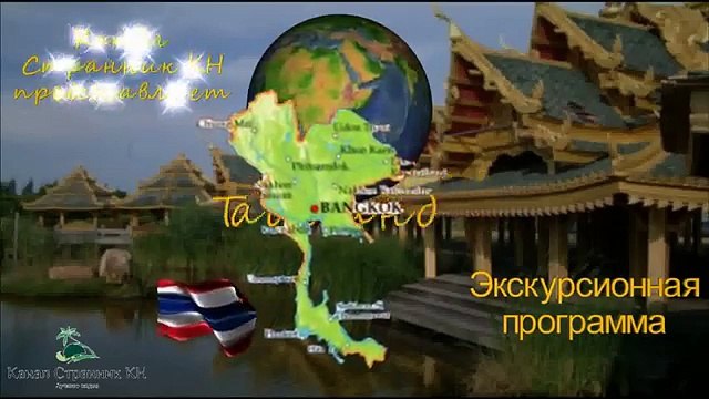 Тайланд Экскурсионная программа в Тайланде Самые интересные экскурсии