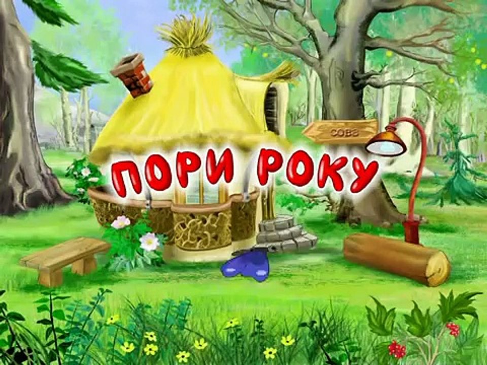 «Пори року» тітоньки Сови - Січень (Уроки тетушки