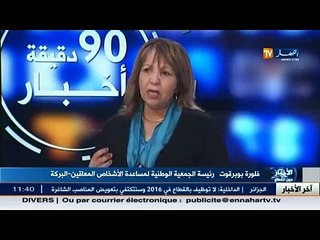 رئيسة الجمعية الوطنية لمساعدة الأشخاص المعاقين - نرحب بقرار إنشاء مندوبية للسلامة المرورية