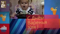 С днем рождения ♥ Уле 2 годика ♥  Happy Birthday