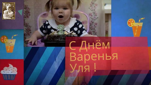 С днем рождения ♥ Уле 2 годика ♥ Happy Birthday