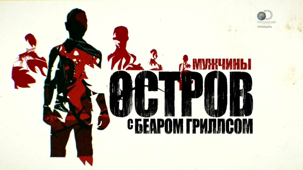 Остров с Беаром Гриллсом 2 сезон. 3 серия (2015)