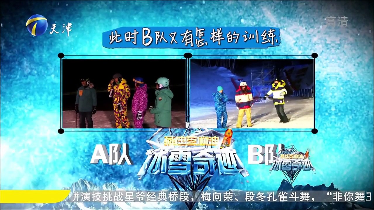 160213 天津衛視 冰雪奇蹟 Part1