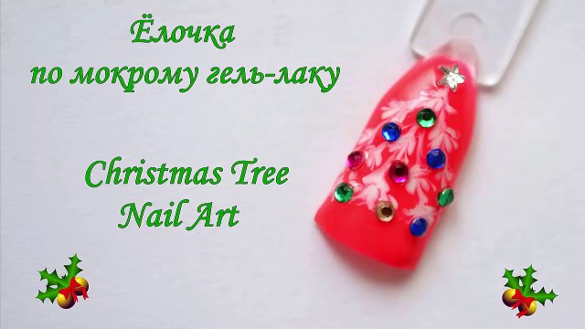 НОВОГОДНИЙ дизайн ногтей 2016 Елочка по мокрому гель лаку Christmas tree Nail Art