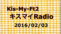 【2016/02/03】キスマイRadio