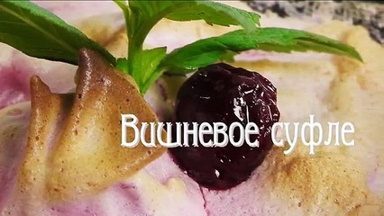 Специальный выпуск. Вишневое суфле видео рецепт