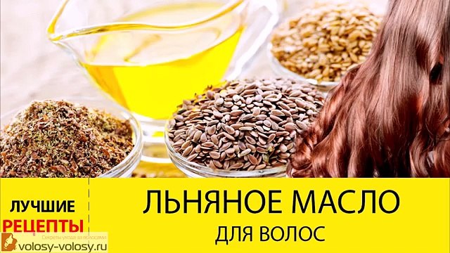 Льняное масло для волос. МАСКИ для волос с льняным маслом.