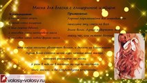 Маски для блеска волос. Самые действенные рецепты!