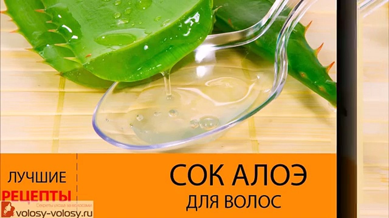 Сок алоэ для волос. ПОЛЬЗА и ПРИМЕНЕНИЕ сока алоэ для волос.