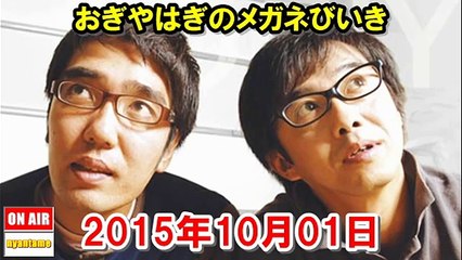 おぎやはぎのメガネびいき 2015年10月01日【ゲスト：アンタッチャブル山崎・ドランクドラゴン塚地・東京03 飯塚・角田】