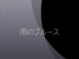 雨のブルース・・ちきなおみ