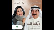 Abdullah Al Rowaished & Nawal ... Wenk Ent - عبدالله الرويشد و نوال الكويتية ... وينك إنت