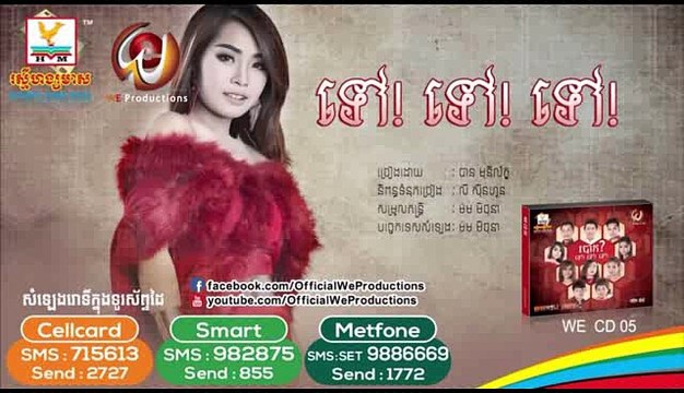 Mony Leak | We Production CD 5 | Tov ! Tov ! Tov | មុន្នីល័ក្ខ | ទៅ! ទៅ! ទៅ!