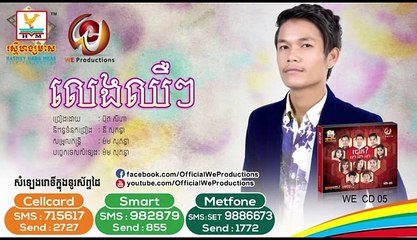 Seyha | We Production CD 5 | Leng Cher Cher | ប៊ុត សីហា | លេងឈឺៗ