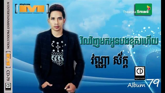 វិលវិញមកអូនបងខុសហើយ | វណ្ណា ស័ក្ត | M CD Vol 79 | Vil Vinh Mok Oun Bong Khos Hery | Vanna sak (720p Full HD) (720p FULL HD)
