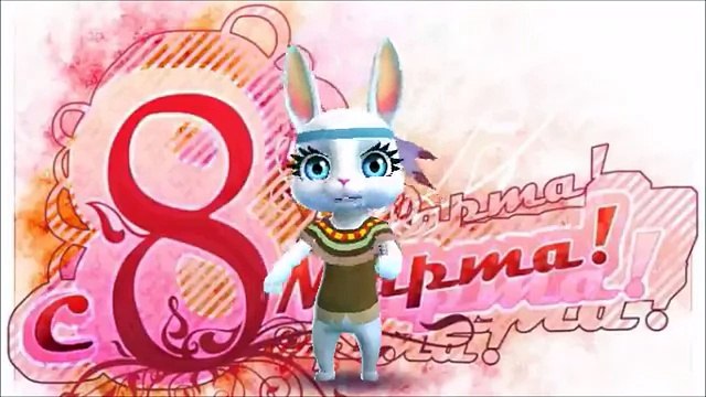 Zoobe Зайка Мама, с 8 марта тебя!