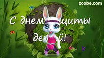 Zoobe Зайка Поздравление в день защиты детей!