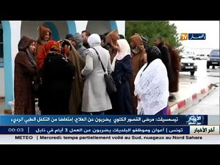 تيسمسيلت / مرضى القصور الكلوي يضربون عن العلاج امتعاضا من التكفل الطبي الرديء