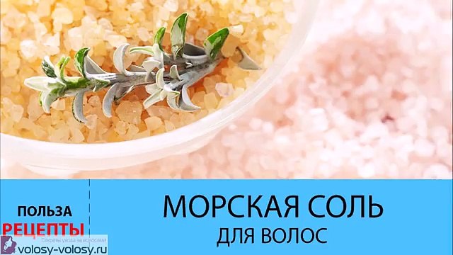 Морская соль для волос. Польза и ПРИМЕНЕНИЕ морской соли для волос
