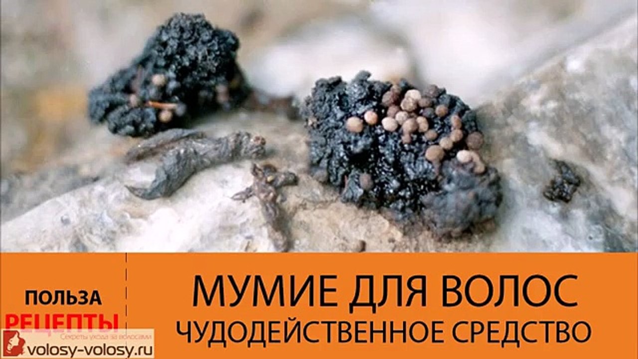 Мумие для волос. ПРИМЕНЕНИЕ мумие для волос. Маски для волос с мумие