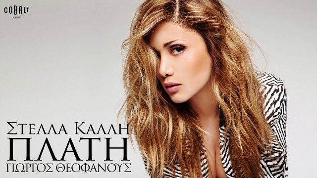 Στέλλα Καλλή Πλάτη - Stella Kalli Plati