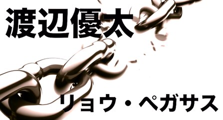 【J-KICK2016 2月28日】渡辺優太 VS リョウ・ペガサス 煽りVTR