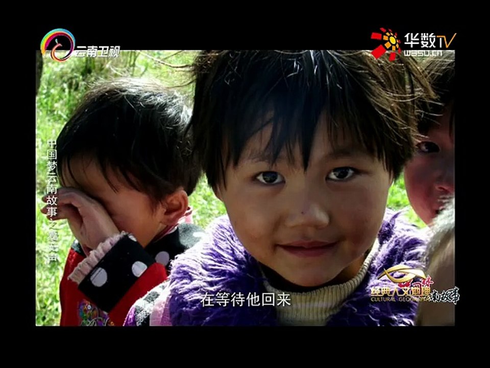 20160215 经典人文地理   中国梦云南故事爱无声