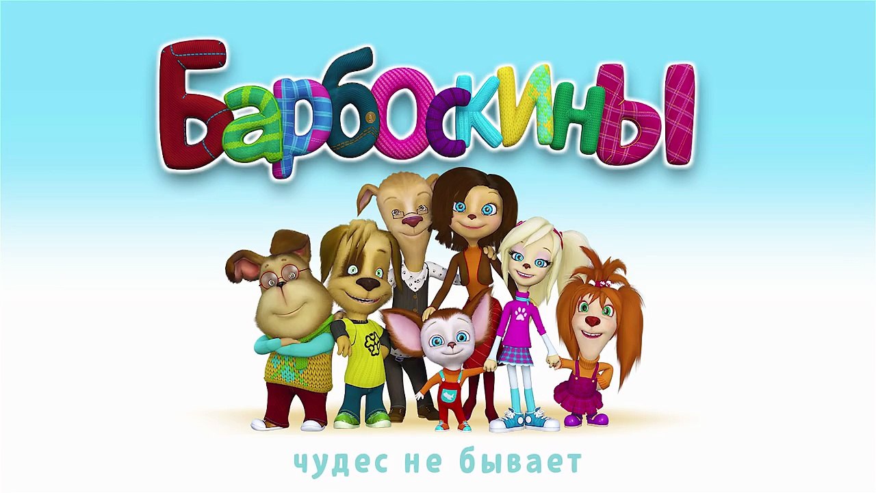 Барбоскины - 153 серия. Чудес не бывает. Мультф...