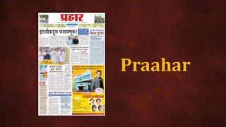 Prahaar Online Newspaper Advertisement Rates 2016 - 2017 | Book Classifieds, Display Advertisement in Prahaar 022-67704000 / 9821254000. Email: info@riyoadvertising.com