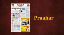 Prahaar Online Newspaper Advertisement Rates 2016 - 2017 | Book Classifieds, Display Advertisement in Prahaar 022-67704000 / 9821254000. Email: info@riyoadvertising.com