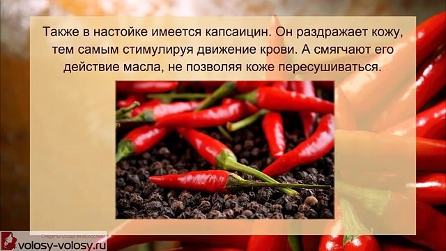 Перцовая настойка для роста волос. ПРИМЕНЕНИЕ перцовой настойки для ускорения роста волос