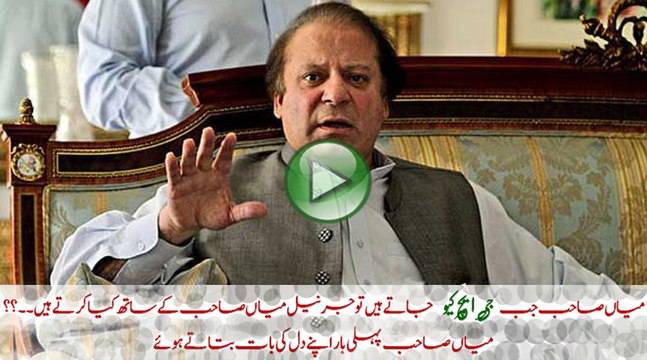 میاں صاحب آخر دل کی بات زبان پر لے ہی آئے۔۔۔۔۔سنیں جب میاں صاحب جی ایچ کیو جاتے ہیں تو فوجی جرنیل آگے سے کیا کرتے ہیں۔