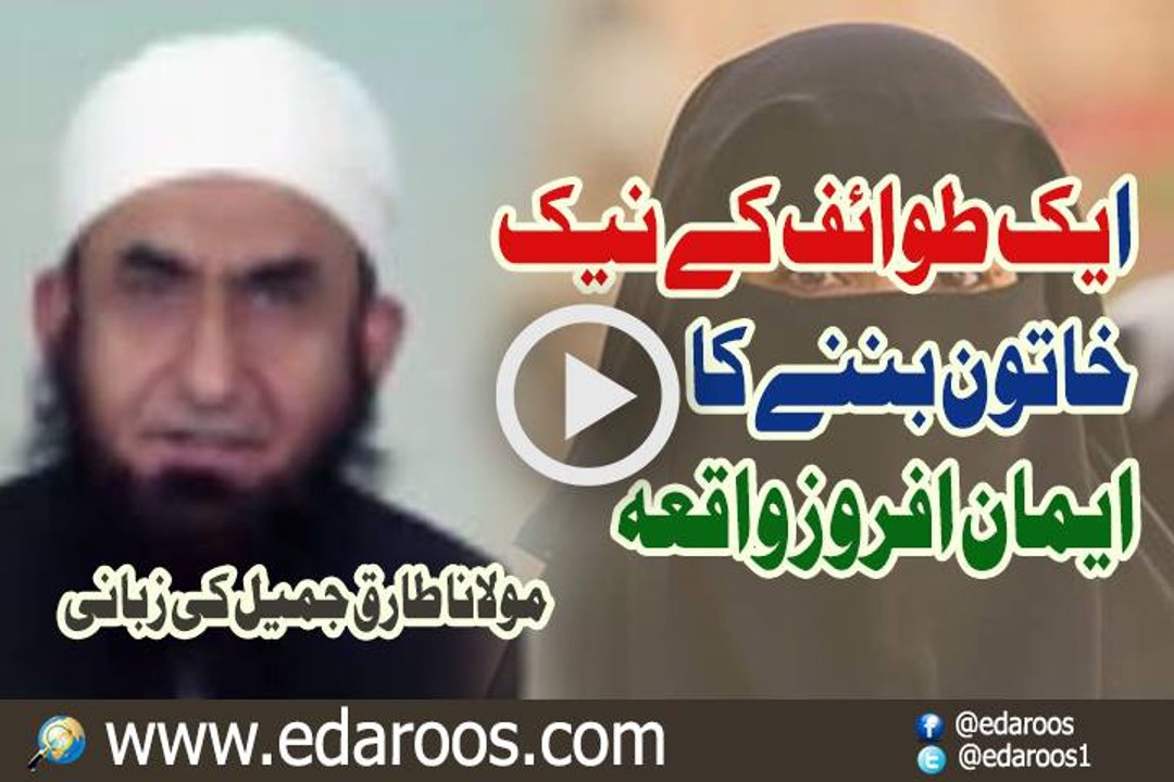 Aik Tawaif K Naik Khatonn Banne Ka Iman Afroz Waqia By Maulana Tariq Jameel