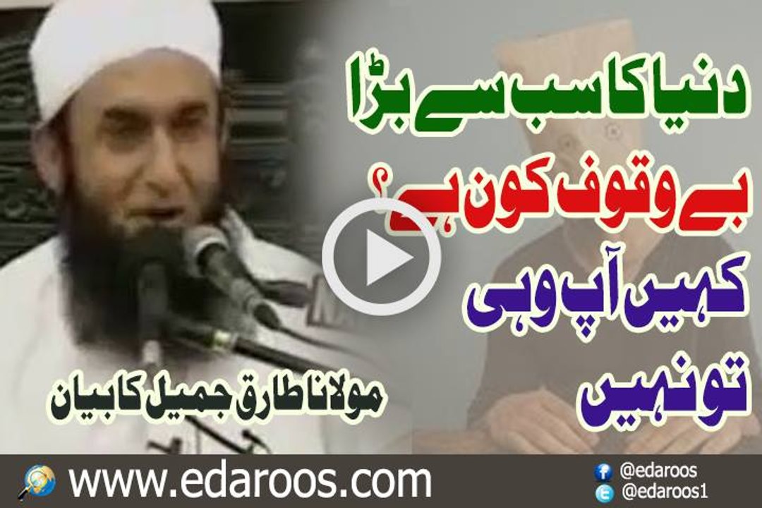 Dunya Ka Sab Se Bara Bewaqoof Kaun Hai By Maulana Tariq Jameel
