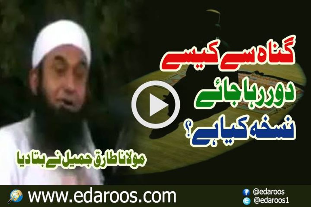 Gunah Se Kaise Door Raha Jaye Nuskha Kya Hai By Maulana Tariq Jameel