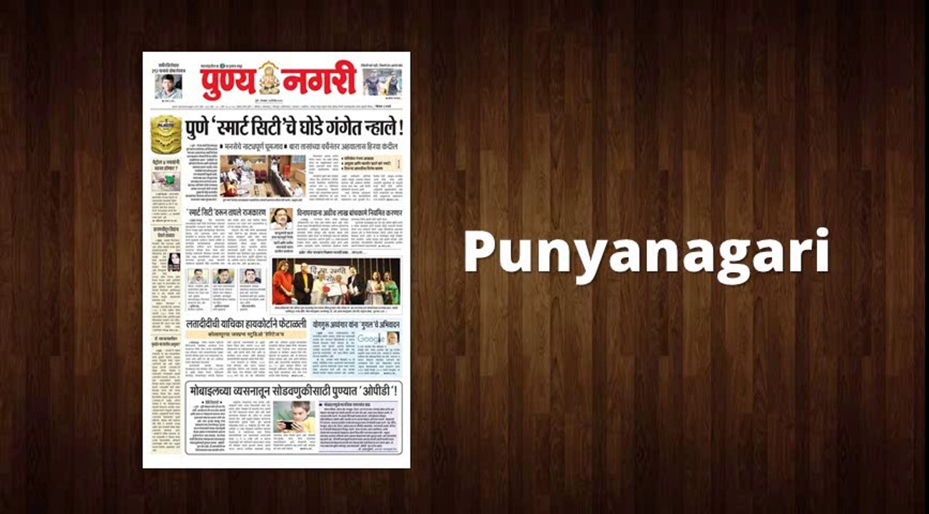 Punyanagari Online Newspaper Advertisement Rates 2016 - 2017 | Book Classifieds, Display Advertisement in Punyanagari 022-67704000 / 9821254000. Email: info@riyoadvertising.com